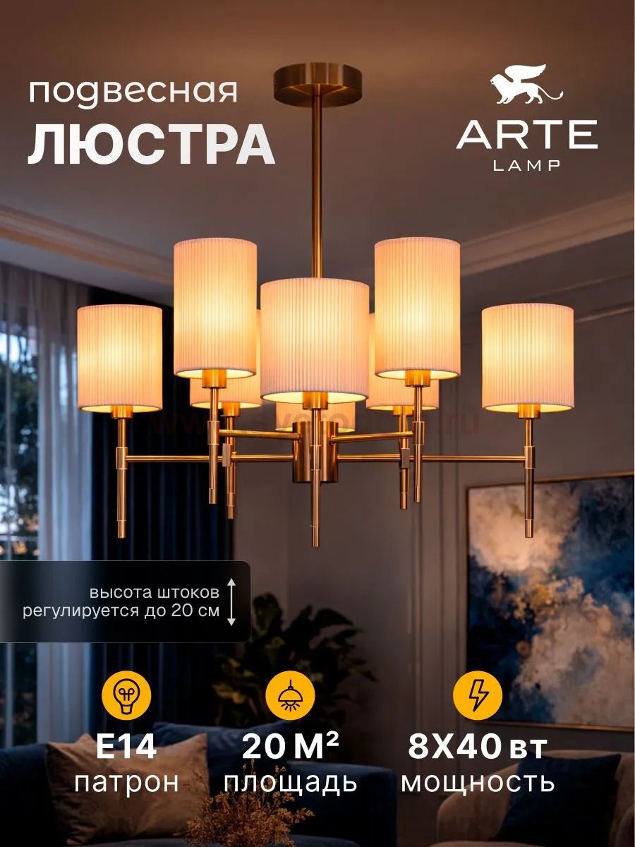 Люстры на штанге Arte lamp A4108LM-8PB DEBORA