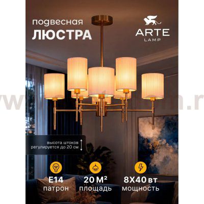 Люстры на штанге Arte lamp A4108LM-8PB DEBORA