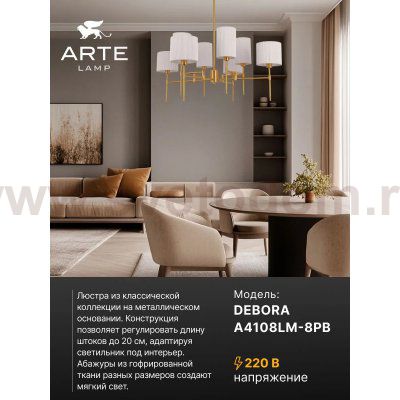 Люстры на штанге Arte lamp A4108LM-8PB DEBORA