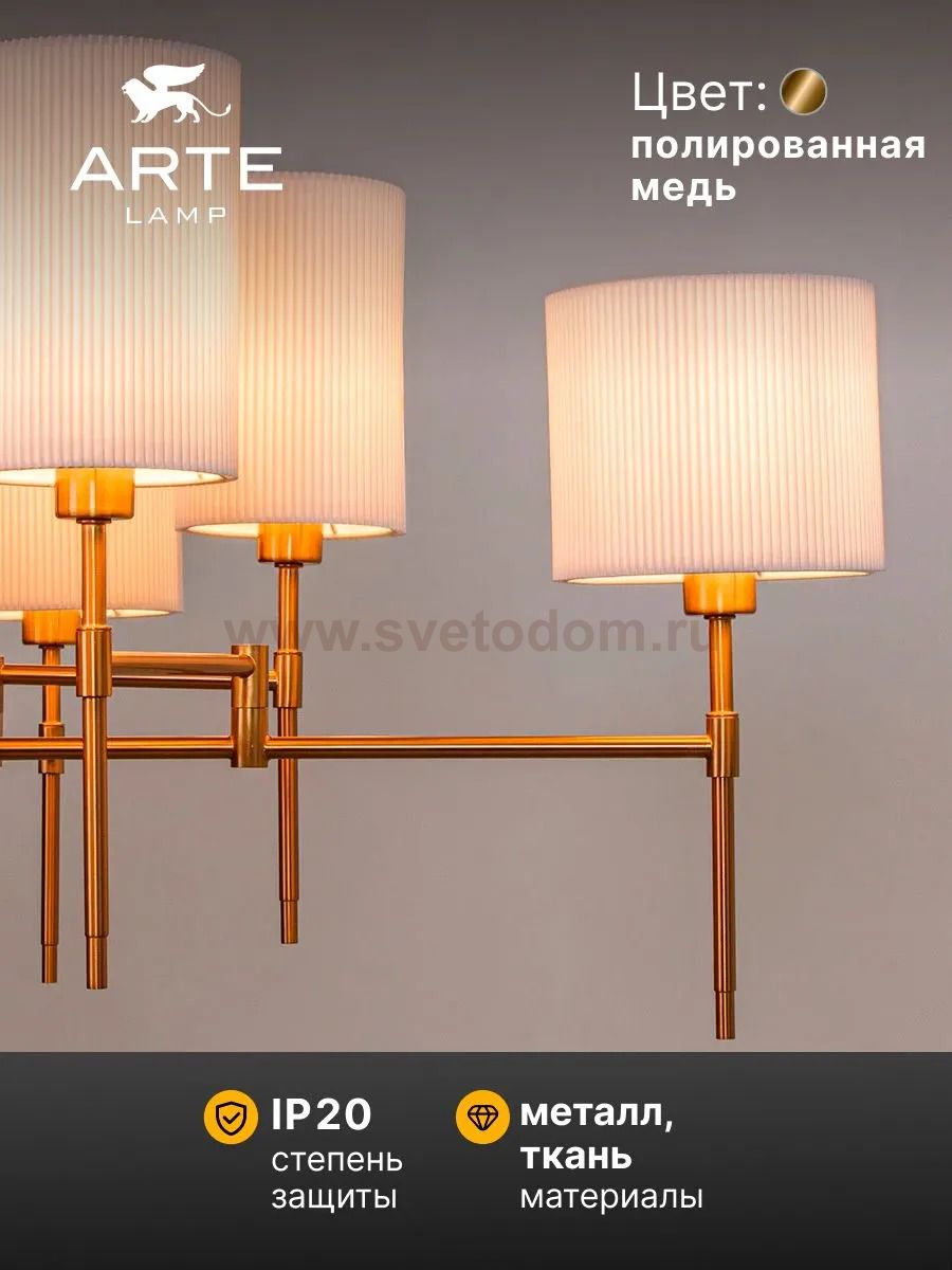 Люстры на штанге Arte lamp A4108LM-8PB DEBORA