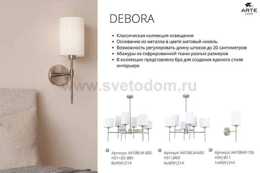 Люстры на штанге Arte lamp A4108LM-8SS DEBORA