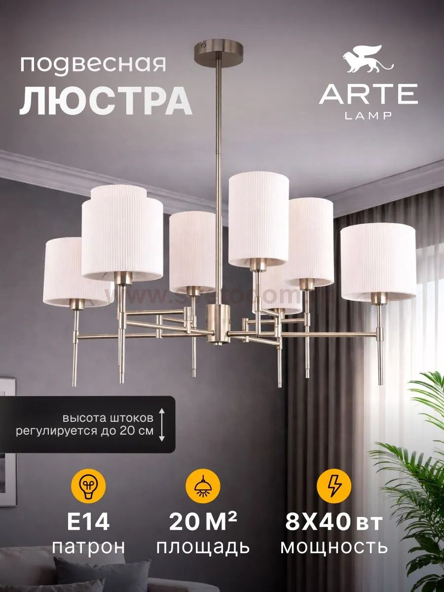 Люстры на штанге Arte lamp A4108LM-8SS DEBORA