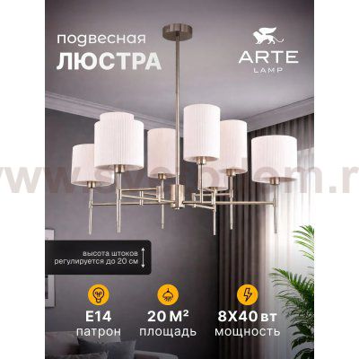 Люстры на штанге Arte lamp A4108LM-8SS DEBORA