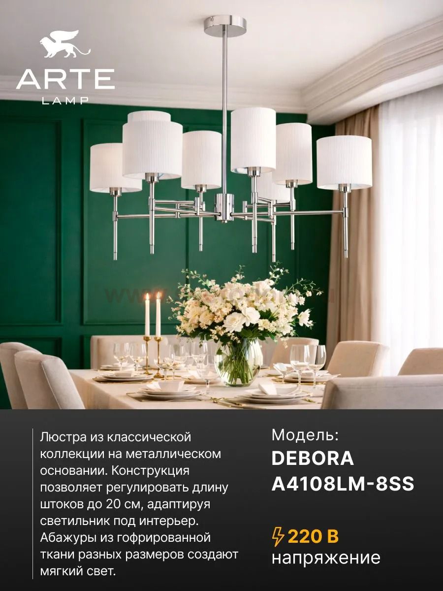 Люстры на штанге Arte lamp A4108LM-8SS DEBORA