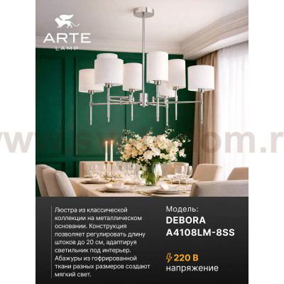 Люстры на штанге Arte lamp A4108LM-8SS DEBORA