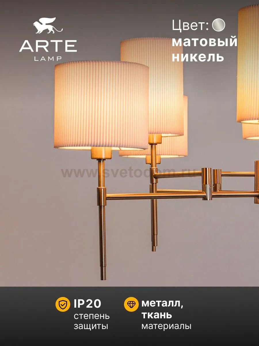 Люстры на штанге Arte lamp A4108LM-8SS DEBORA