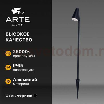 Грунтовые светильники Arte Lamp A4109FN-1BK  MUPHRID