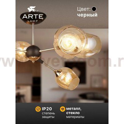 Люстры на штанге Arte Lamp A4211PL-6BK SEPPIA