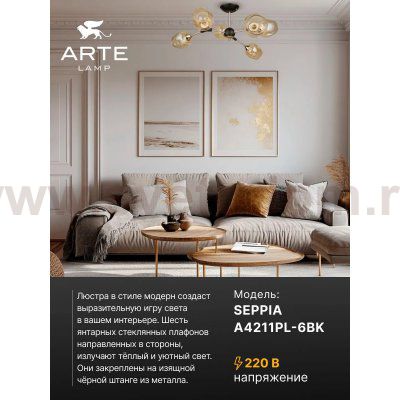 Люстры на штанге Arte Lamp A4211PL-6BK SEPPIA