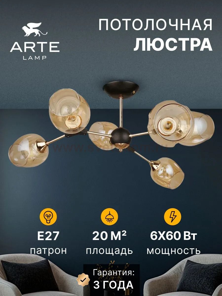 Люстры на штанге Arte Lamp A4211PL-6BK SEPPIA