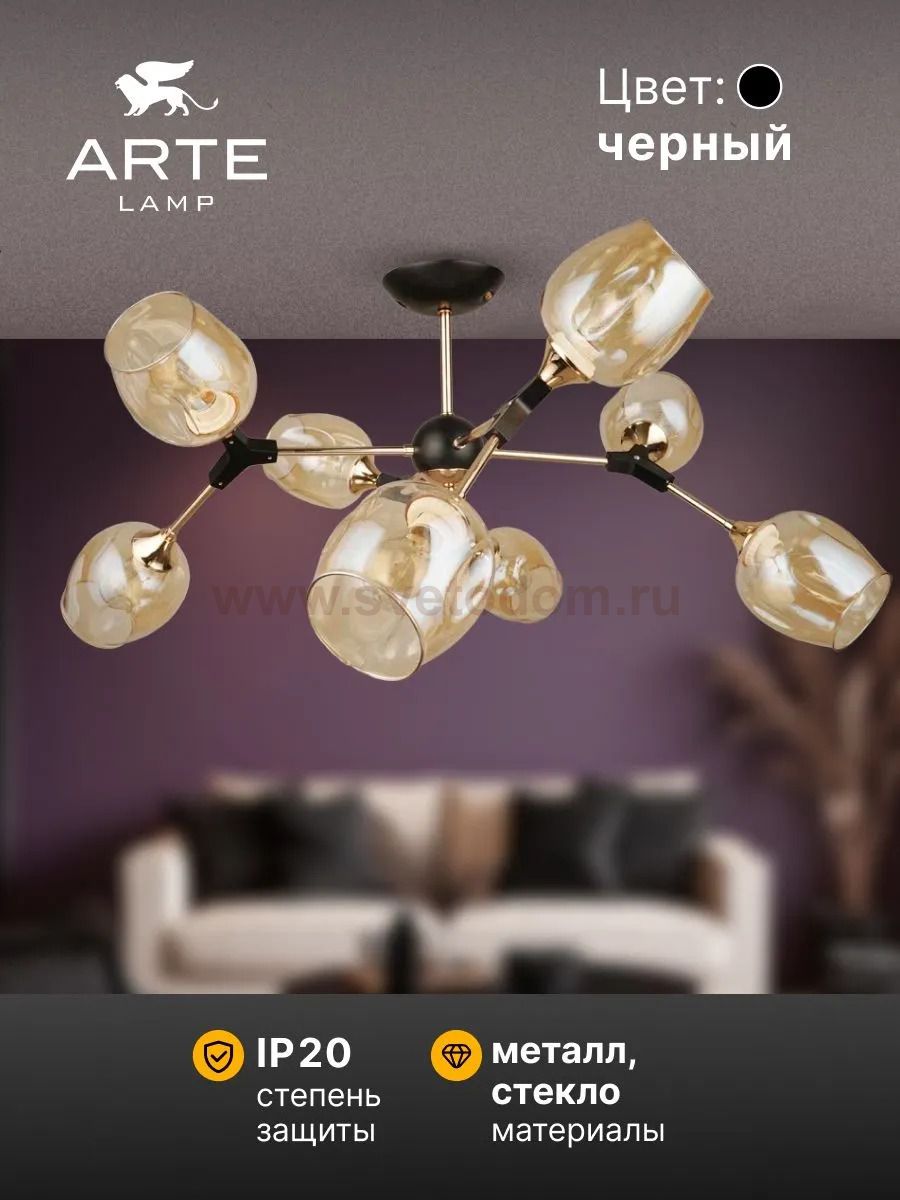 Люстры на штанге Arte Lamp A4211PL-8BK SEPPIA