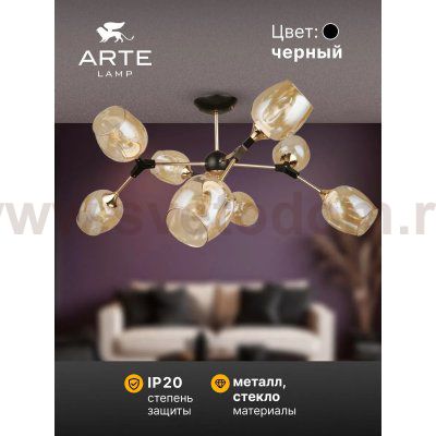 Люстры на штанге Arte Lamp A4211PL-8BK SEPPIA