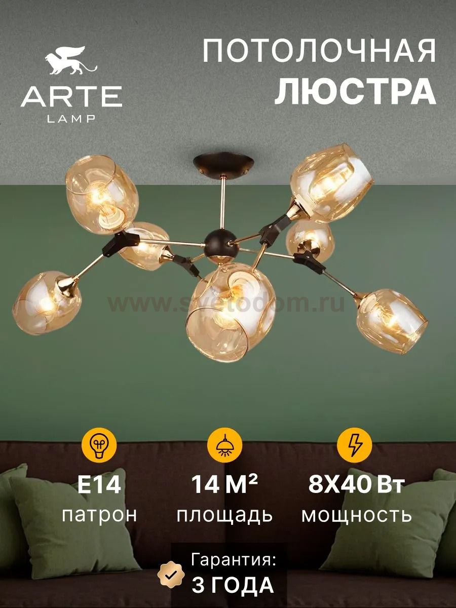 Люстры на штанге Arte Lamp A4211PL-8BK SEPPIA