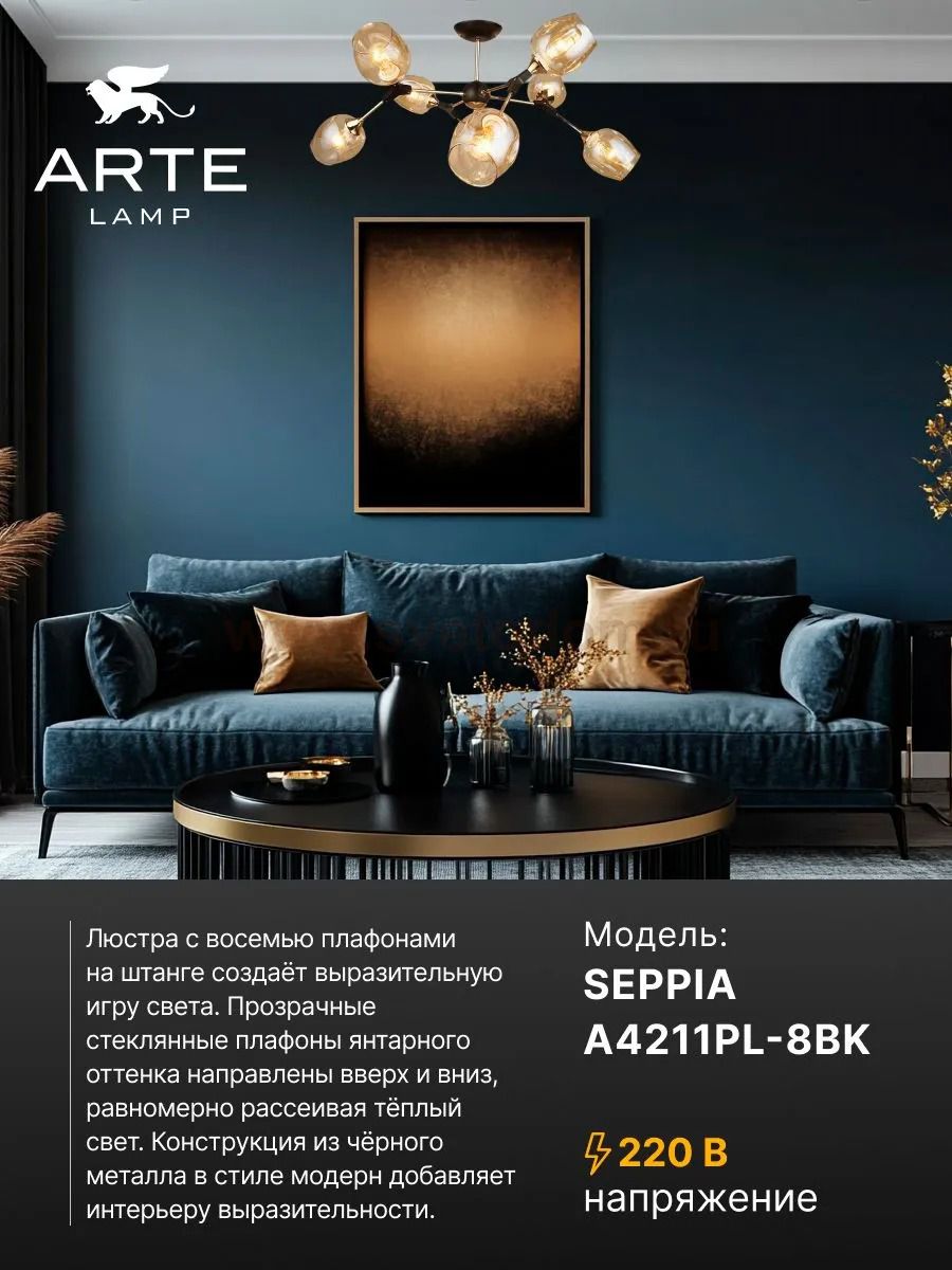 Люстры на штанге Arte Lamp A4211PL-8BK SEPPIA