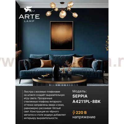 Люстры на штанге Arte Lamp A4211PL-8BK SEPPIA