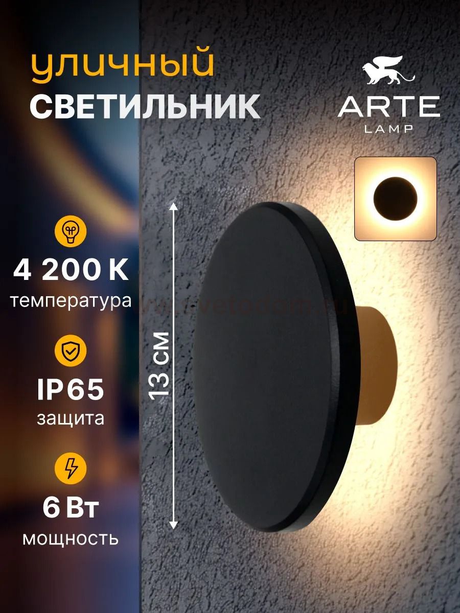 Уличный светильник Arte Lamp A4406AL-1BK NIMBO