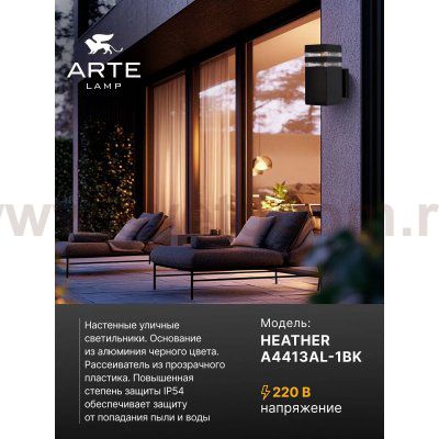 Уличный светильник Arte Lamp A4413AL-1BK HEATHER