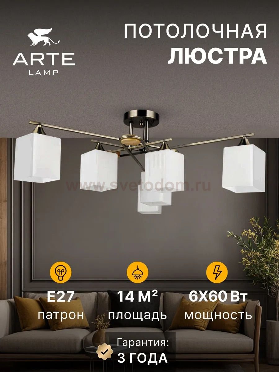 Потолочная люстра Arte Lamp A4497PL-6AB LARGO