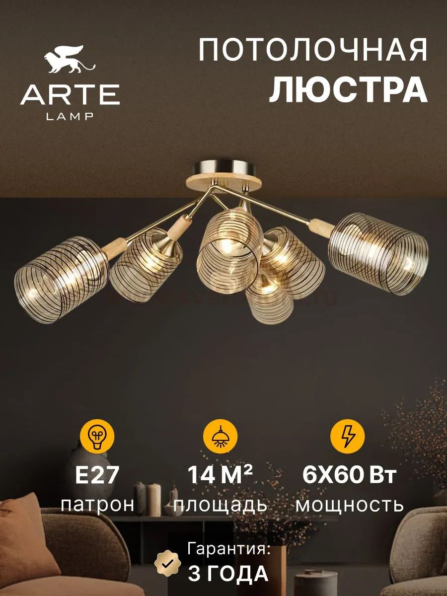 Потолочная люстра Arte Lamp A4536PL-6AB MARIA