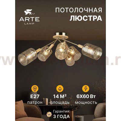 Потолочная люстра Arte Lamp A4536PL-6AB MARIA
