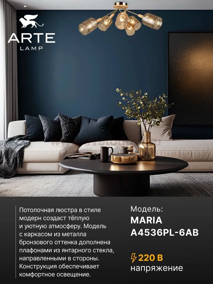 Потолочная люстра Arte Lamp A4536PL-6AB MARIA