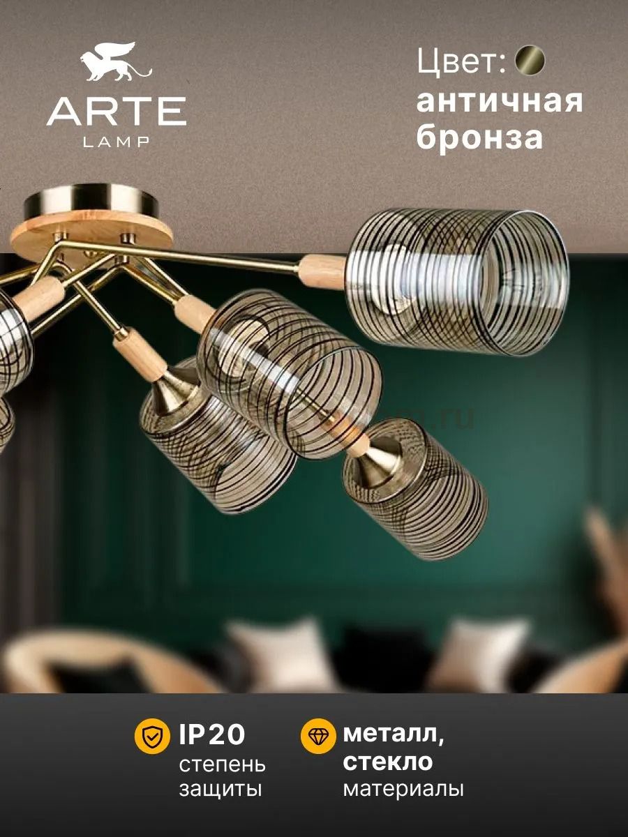 Потолочная люстра Arte Lamp A4536PL-8AB MARIA