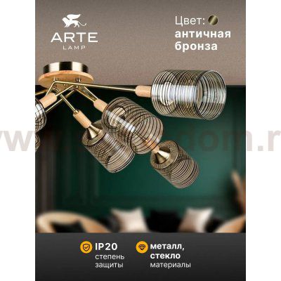 Потолочная люстра Arte Lamp A4536PL-8AB MARIA