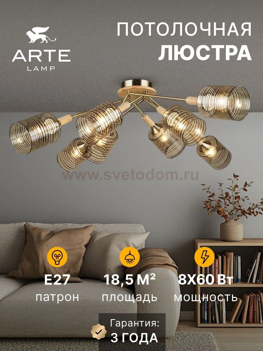 Потолочная люстра Arte Lamp A4536PL-8AB MARIA