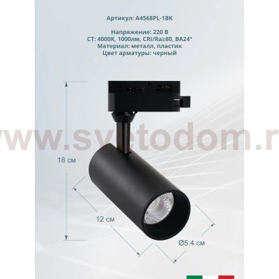 Трековый  светильник Arte Lamp A4568PL-1BK REGULUS