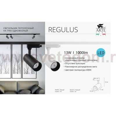 Трековый  светильник Arte Lamp A4568PL-1BK REGULUS