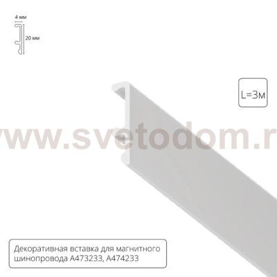 Комплектующие для магнитных треков Arte lamp A474333V LINEA