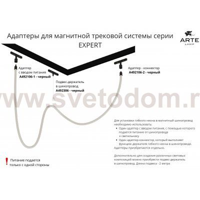 Трековая магнитная система Arte Lamp A492306 EXPERT-ACCESSORIES