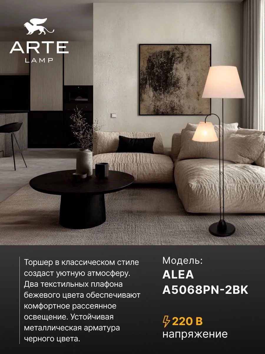 Торшер с абажуром Arte Lamp A5068PN-2BK ALEA