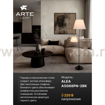 Торшер с абажуром Arte Lamp A5068PN-2BK ALEA