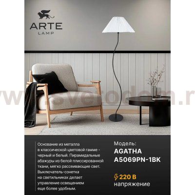 Торшер напольный с абажуром Arte Lamp A5069PN-1BK AGATHA