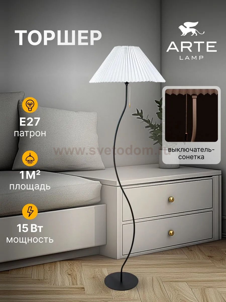 Торшер напольный с абажуром Arte Lamp A5069PN-1BK AGATHA