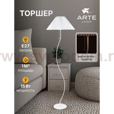Торшер напольный с абажуром Arte Lamp A5069PN-1WH AGATHA