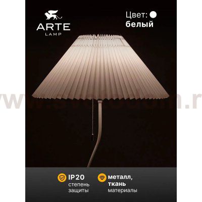 Торшер напольный с абажуром Arte Lamp A5069PN-1WH AGATHA
