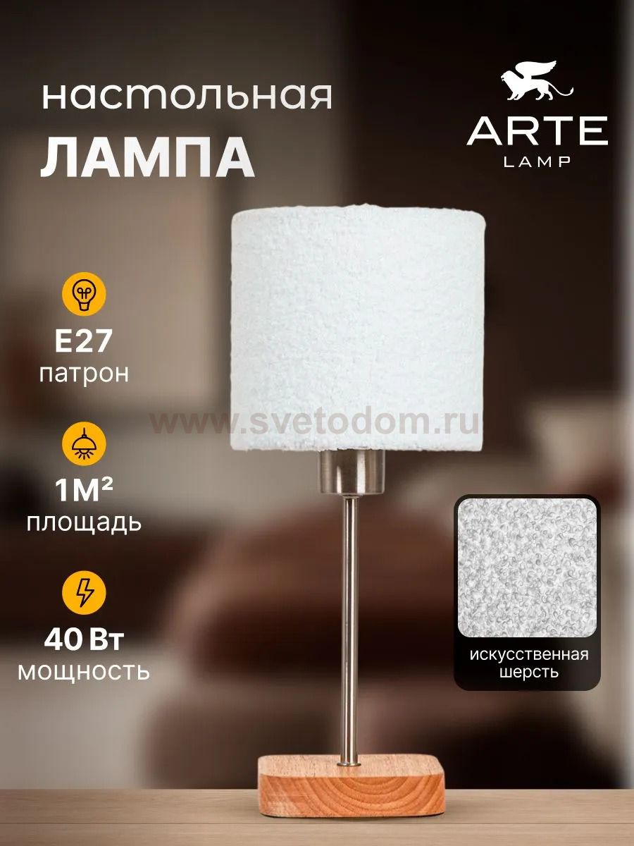 Декоративные настольные лампы Arte lamp A5071LT-1SS CHARLIE