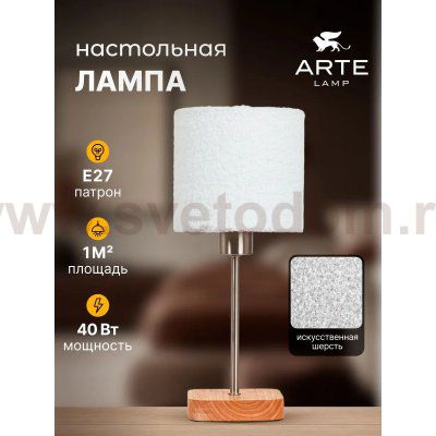 Декоративные настольные лампы Arte lamp A5071LT-1SS CHARLIE