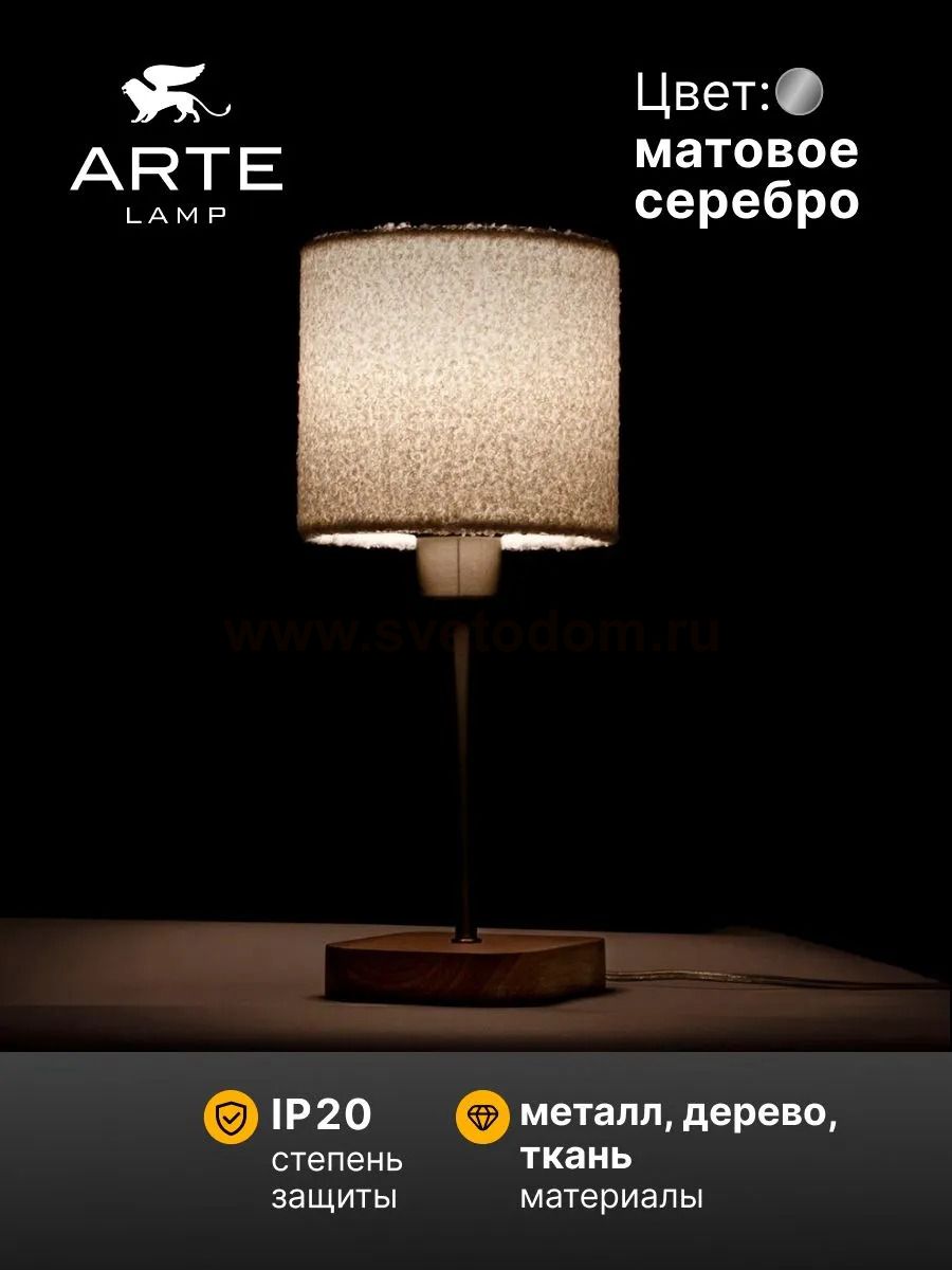 Декоративные настольные лампы Arte lamp A5071LT-1SS CHARLIE