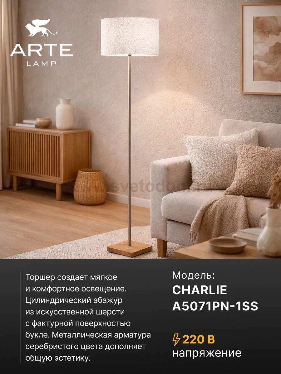 С абажуром Arte lamp A5071PN-1SS CHARLIE