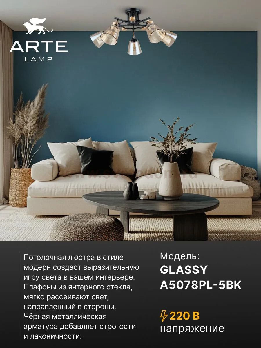 Потолочная люстра Arte Lamp A5078PL-5BK GLASSY