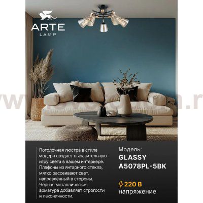 Потолочная люстра Arte Lamp A5078PL-5BK GLASSY