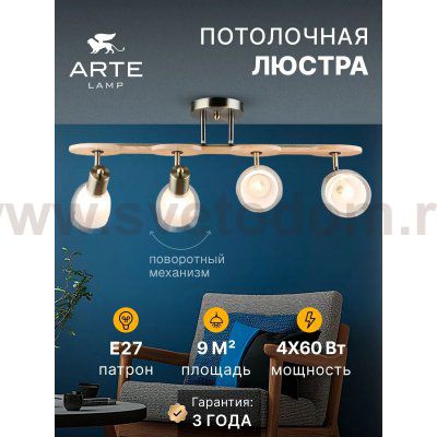 Накладной светильник спот Arte Lamp A5110PL-4AB HARMONY