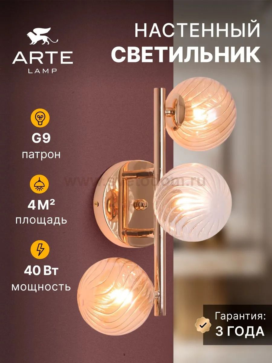 Настенный светильник бра Arte Lamp A5261AP-3GO ETEREO