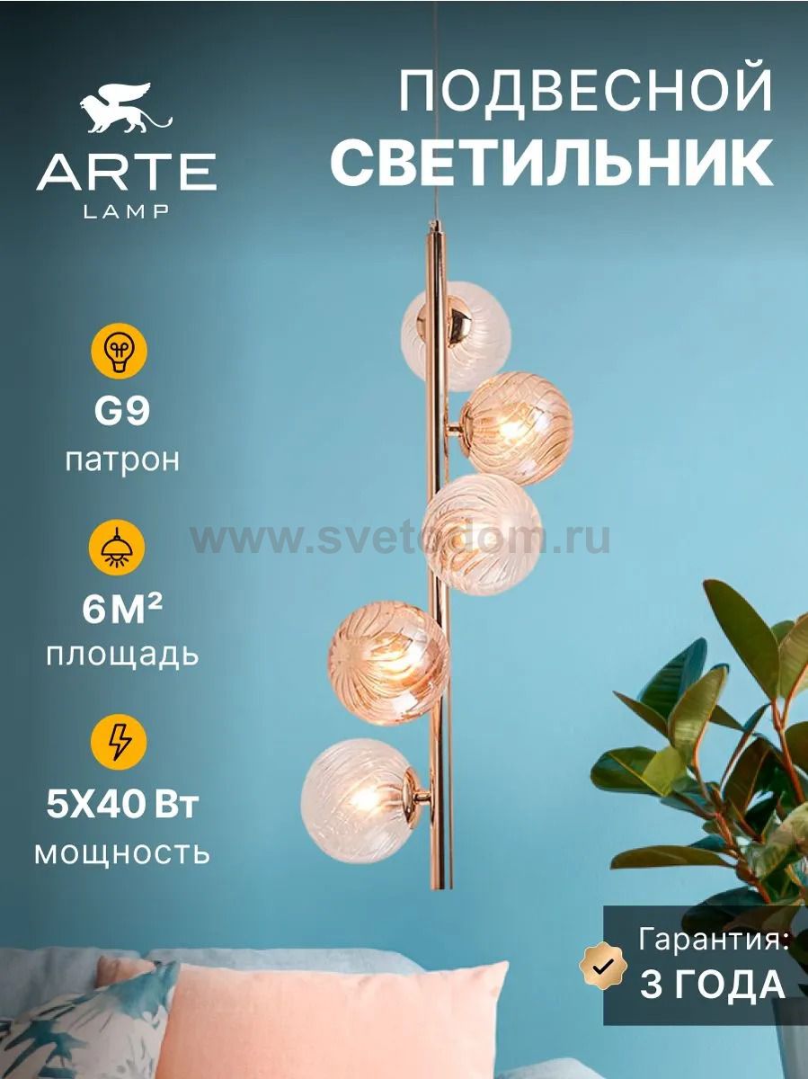 Люстры Arte Lamp A5261SP-5GO ETEREO