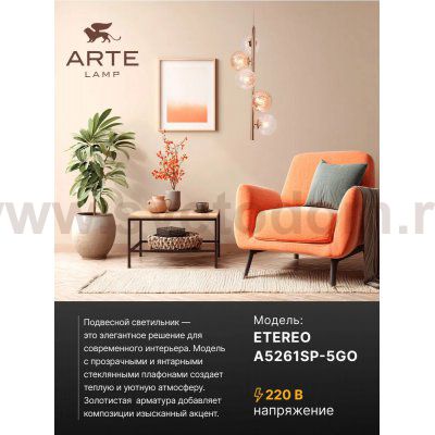 Люстры Arte Lamp A5261SP-5GO ETEREO