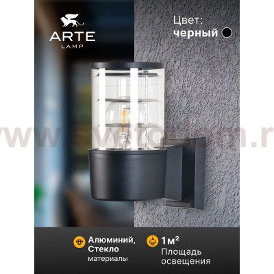 Уличный светильник Arte Lamp A5315AL-1BK TOKYO