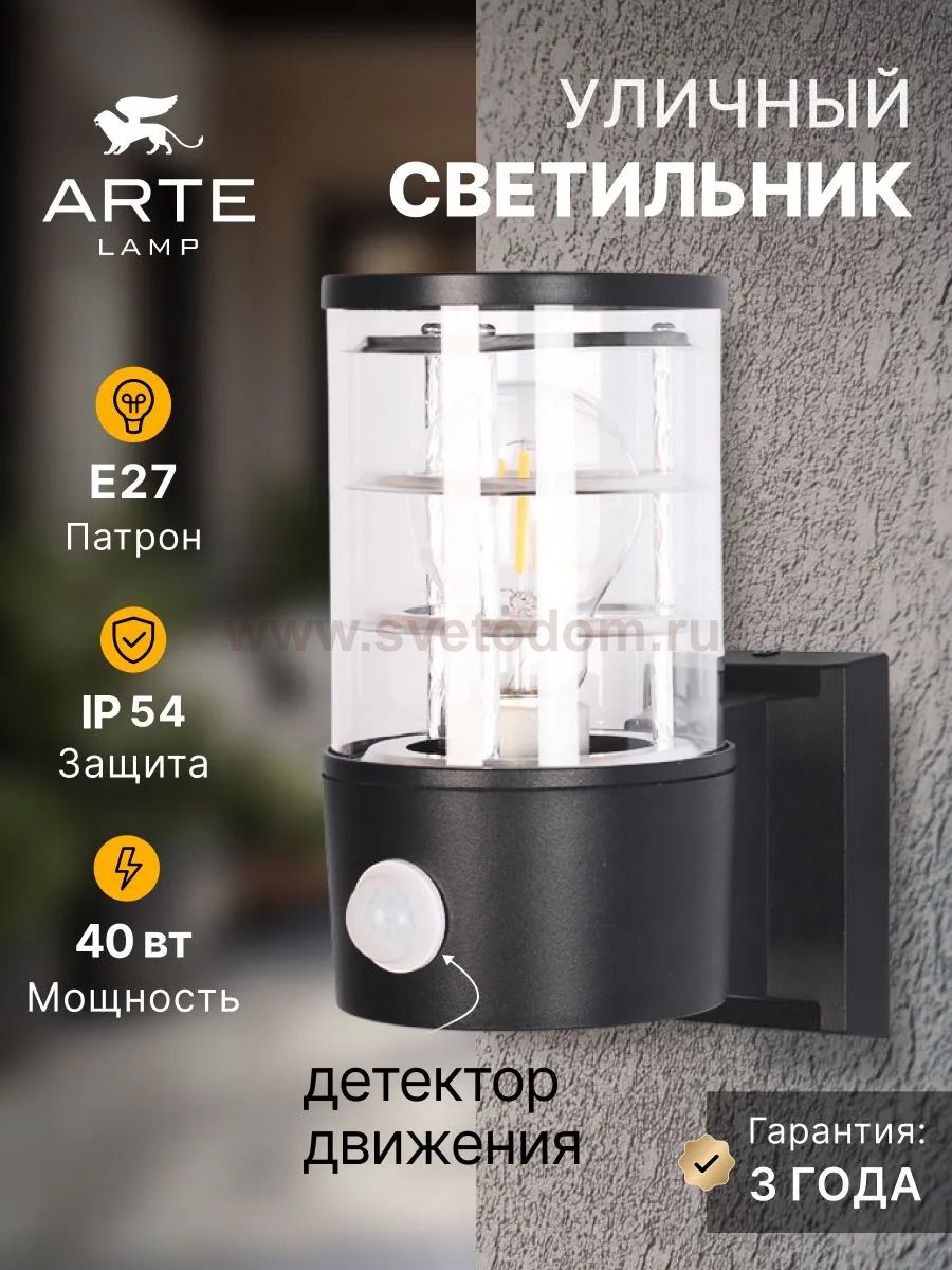 Уличный светильник Arte Lamp A5316AL-1BK TOKYO